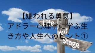 【嫌われる勇気】アドラー心理学に学ぶ生き方や人生へのヒント①