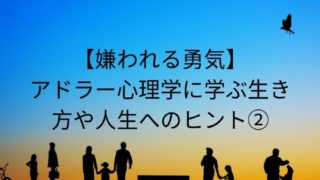 【嫌われる勇気】アドラー心理学に学ぶ生き方や人生へのヒント②