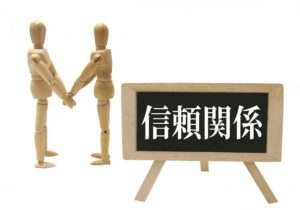 信頼関係