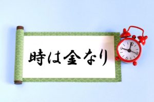 時は金なり