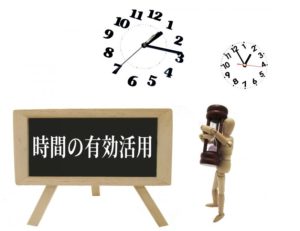 時間の有効活用