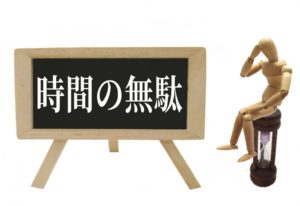 時間の浪費