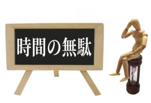 時間の無駄