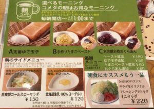 コメダ珈琲店モーニングメニュー