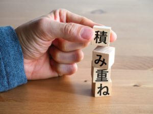 積み重ね