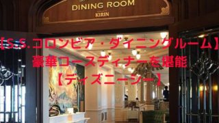 【S.S.コロンビア・ダイニングルーム】 豪華コースディナーを堪能 【ディズニーシー】