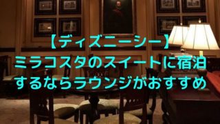 【ディズニーシー】ミラコスタのスイートに宿泊するならラウンジがおすすめ