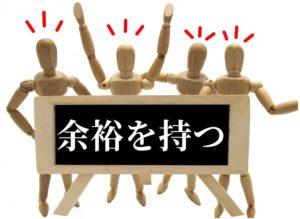 約束の期日や時間を守るためには、ゆとりをもって準備すること