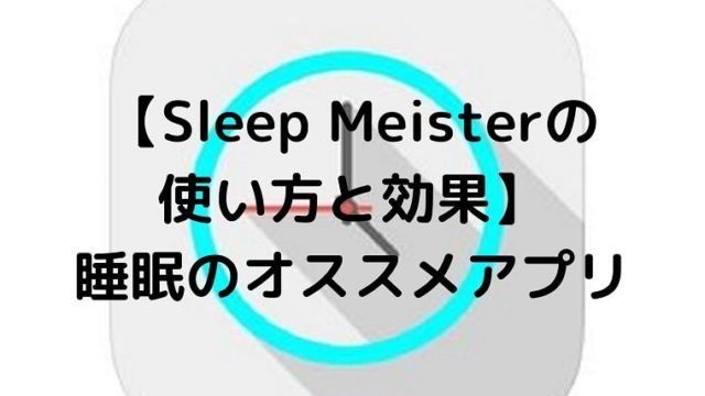 【Sleep Meisterの使い方と効果】 睡眠のオススメアプリ