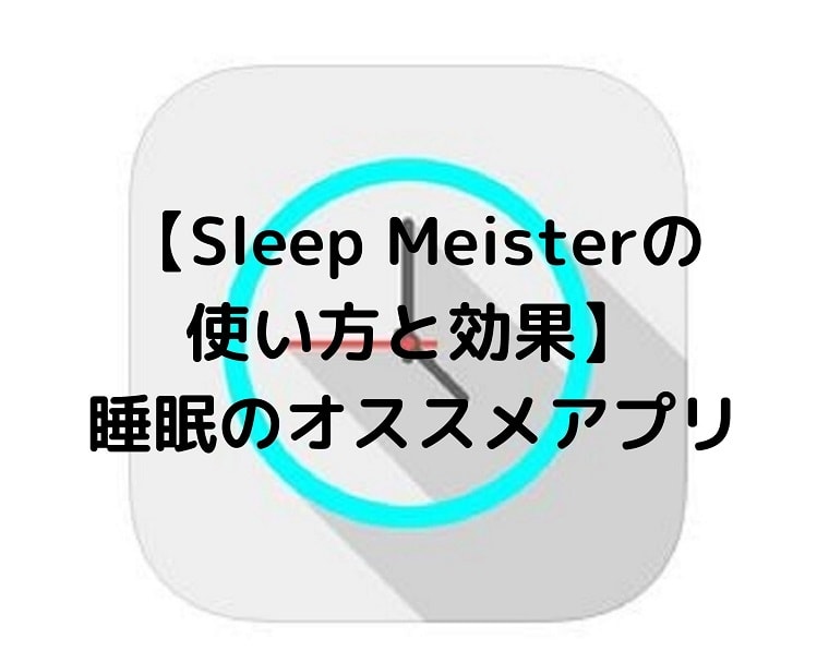 【Sleep Meisterの使い方と効果】 睡眠のオススメアプリ