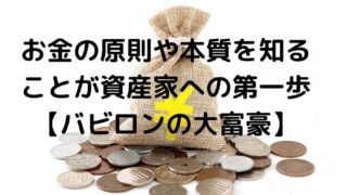 お金の原則や本質を知ることが資産家への第一歩【バビロンの大富豪】