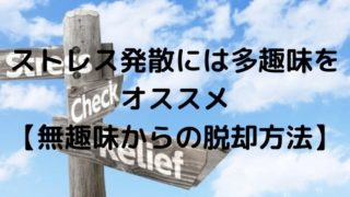 ストレス発散には多趣味をオススメ 【無趣味からの脱却方法】