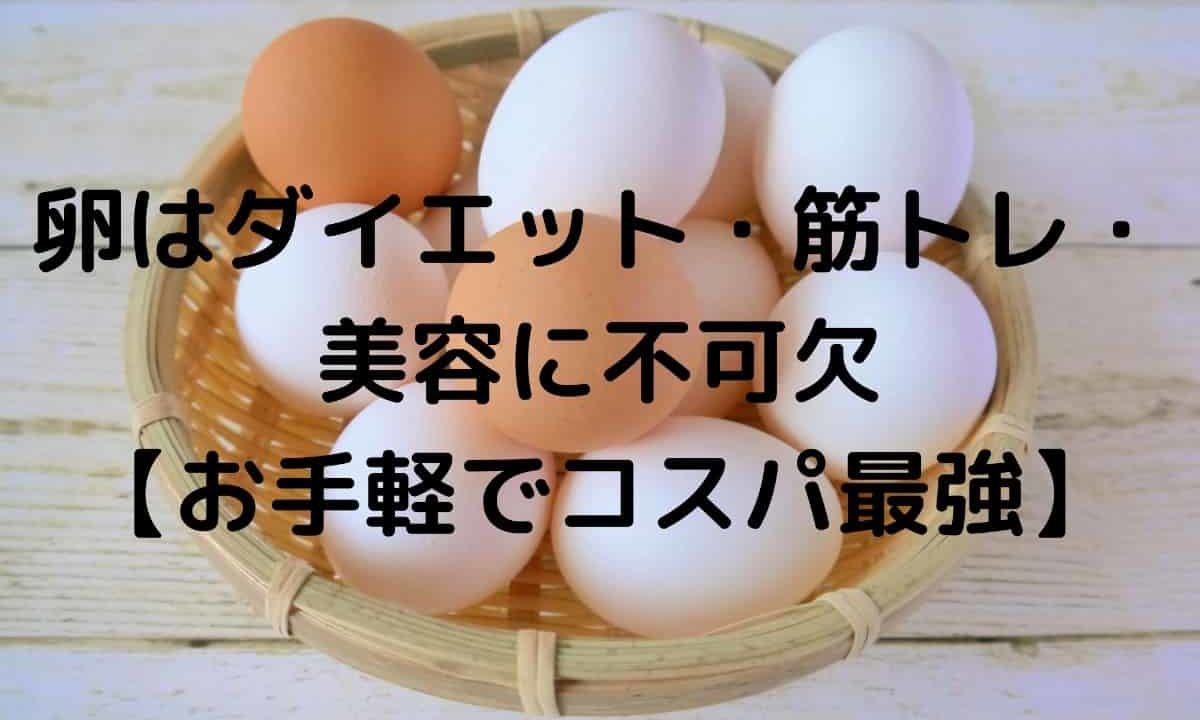 卵はダイエット・筋トレ・美容に不可欠【お手軽でコスパ最強】