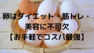 卵はダイエット・筋トレ・美容に不可欠【お手軽でコスパ最強】