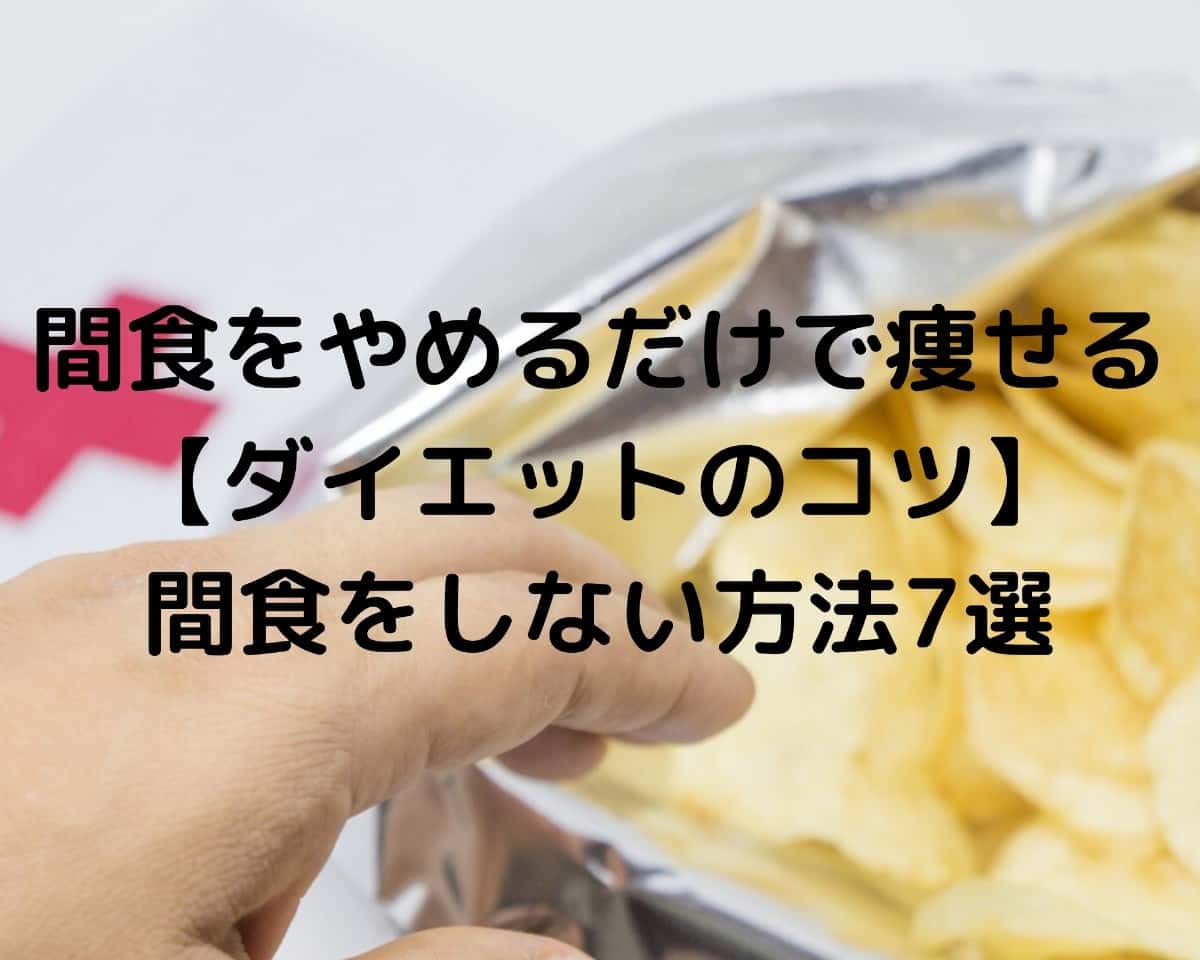 間食をやめるだけで痩せる ダイエットのコツ 間食をしない方法7選 理学療法士しーたすの健康寿命延伸ブログ