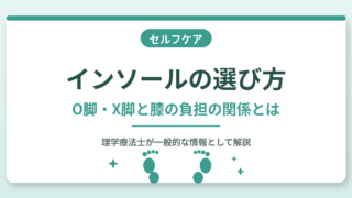 インソールの選び方|O脚・X脚と膝の負担の関係を理学療法士が解説する記事のアイキャッチ