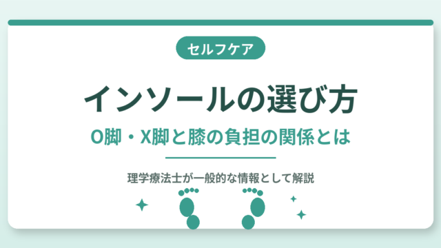 インソールの選び方｜O脚・X脚と膝の負担の関係を理学療法士が解説する記事のアイキャッチ