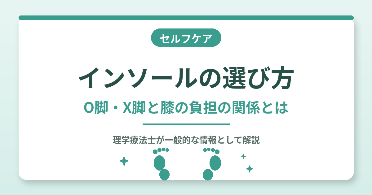 インソールの選び方｜O脚・X脚と膝の負担の関係を理学療法士が解説する記事のアイキャッチ