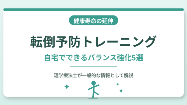 転倒予防トレーニング｜自宅でできるバランス強化5選を理学療法士が解説する記事のアイキャッチ