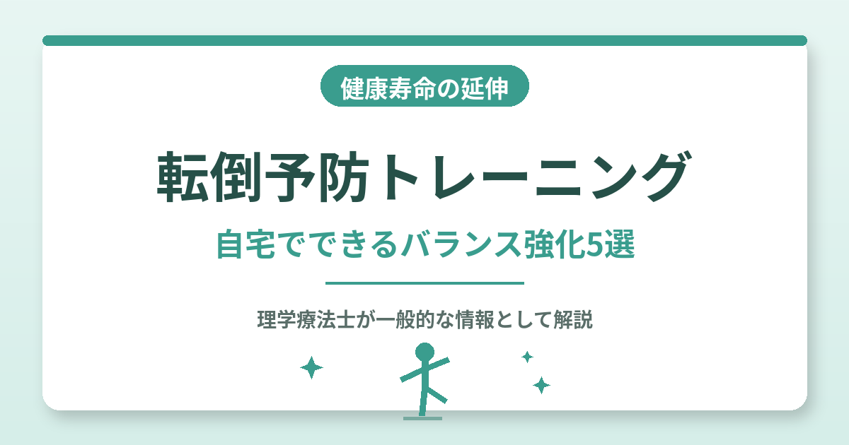 転倒予防トレーニング|自宅でできるバランス強化5選を理学療法士が解説する記事のアイキャッチ