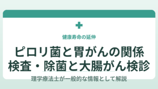 ピロリ菌と胃の病気の関係を理学療法士が一般的な情報として解説する記事のアイキャッチ