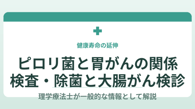 ピロリ菌と胃の病気の関係を理学療法士が一般的な情報として解説する記事のアイキャッチ