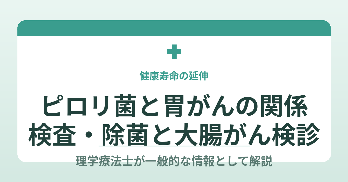ピロリ菌と胃の病気の関係を理学療法士が一般的な情報として解説する記事のアイキャッチ