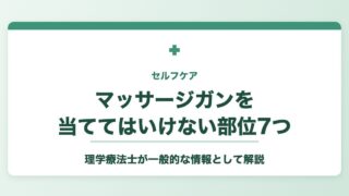 マッサージガンを当ててはいけない部位7つ 理学療法士が解説
