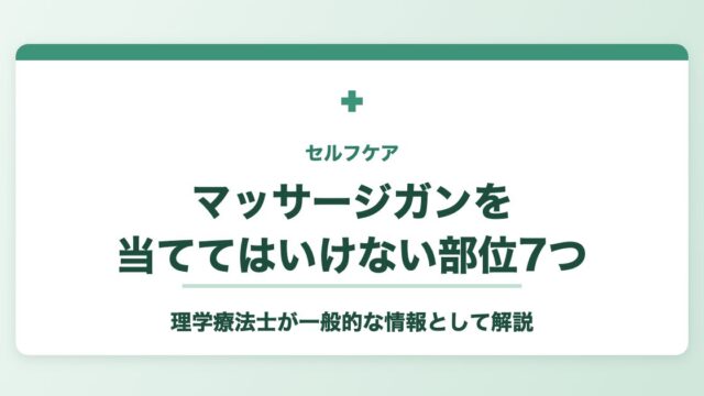 マッサージガンを当ててはいけない部位7つ 理学療法士が解説