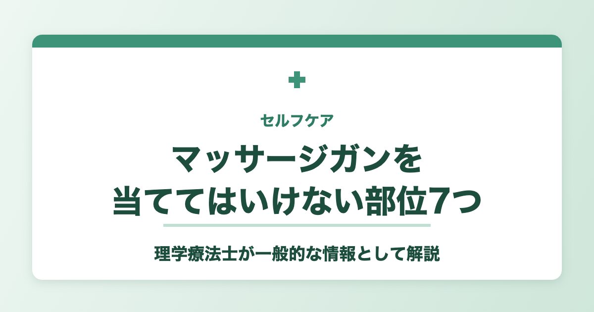 マッサージガンを当ててはいけない部位7つ 理学療法士が解説